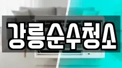 강릉순수청소