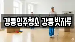 강릉입주청소 강릉빗자루