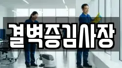 결벽증김사장