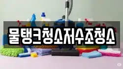 물탱크청소저수조청소
