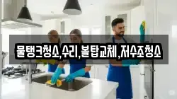 물탱크청소,수리,볼탑교체,저수조청소