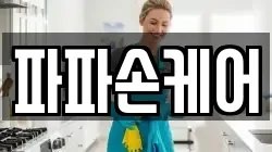 파파손케어