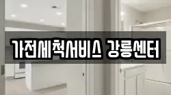 가전세척서비스 강릉센터