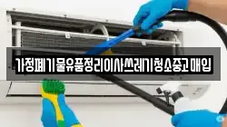 가정폐기물유품정리이사쓰레기청소중고매입