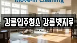 강릉입주청소 강릉빗자루