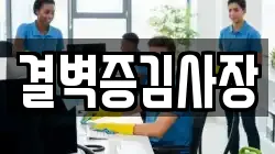 결벽증김사장