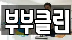 부부클린