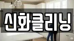 신화클리닝