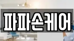 파파손케어