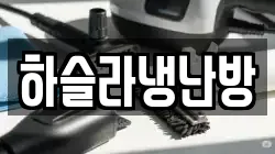 하슬라냉난방