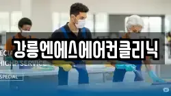 강릉엔에스에어컨클리닉