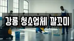강릉 청소업체 깔꼬미