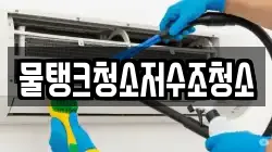 물탱크청소저수조청소