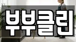 부부클린