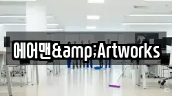 에어맨&Artworks