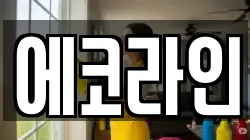에코라인