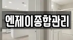 엔제이종합관리
