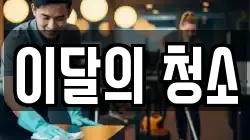 이달의 청소