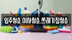 입주청소.이사청소.쓰레기집청소