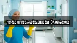 강원특별자치도 강릉시 학동 청소,입주청소,사무실청소,에어컨청소,특수청소,상가청소,거주청소,유품정리