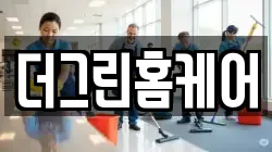 더그린홈케어