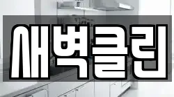 새벽클린