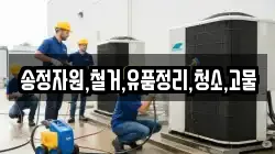 송정자원,철거,유품정리,청소,고물
