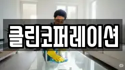 클린코퍼레이션