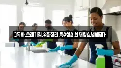 고독사.쓰레기집.유품정리.특수청소.화재청소.냄새제거