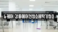 뉴케어 강릉에어컨청소세탁기청소