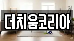 더치움코리아