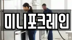 미니포크레인