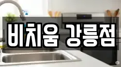 강원특별자치도 강릉시 회산동 청소,입주청소,사무실청소,에어컨청소,특수청소,상가청소,거주청소,유품정리