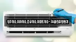 입주청소,이사청소,준공청소,아파트청소-3A클린종합환경