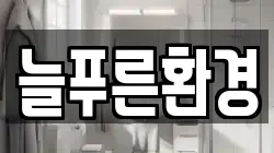 강원특별자치도 고성군 간성읍 청소,입주청소,사무실청소,에어컨청소,특수청소,상가청소,거주청소,유품정리