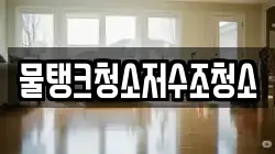 물탱크청소저수조청소