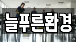 늘푸른환경