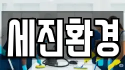 세진환경
