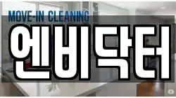 강원특별자치도 고성군 수동면 청소,입주청소,사무실청소,에어컨청소,특수청소,상가청소,거주청소,유품정리