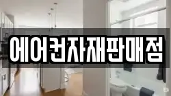 에어컨자재판매점