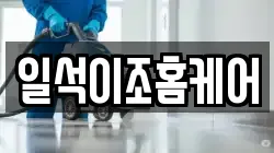 일석이조홈케어