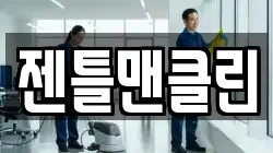 젠틀맨클린