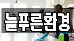 늘푸른환경