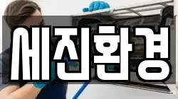 강원특별자치도 고성군 죽왕면 청소,입주청소,사무실청소,에어컨청소,특수청소,상가청소,거주청소,유품정리