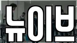 뉴이브