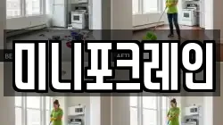 미니포크레인