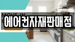 에어컨자재판매점