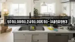 입주청소,이사청소,준공청소,아파트청소-3A클린종합환경