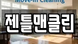 젠틀맨클린