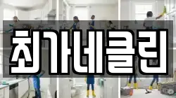 강원특별자치도 고성군 토성면 청소,입주청소,사무실청소,에어컨청소,특수청소,상가청소,거주청소,유품정리